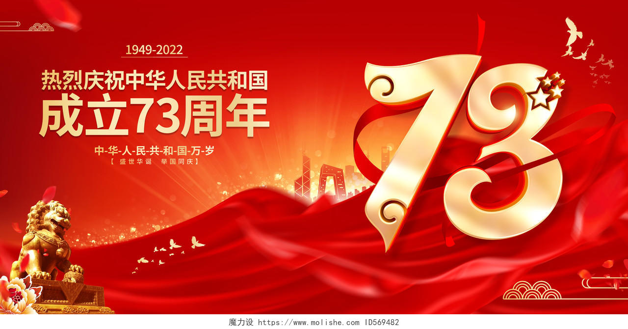 红色大气风格国庆节73周年国庆节国庆展板